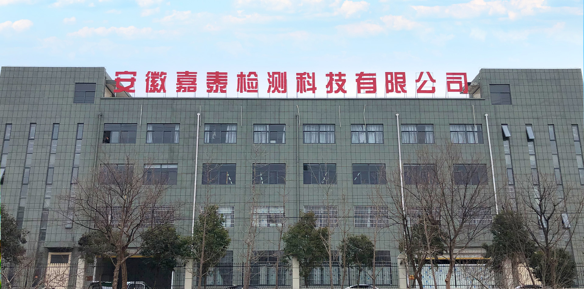 安徽嘉泰檢測科技有限公司